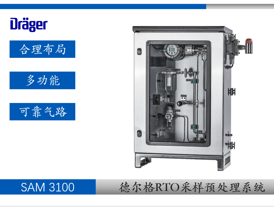  德爾格SAM 3100 廢氣預(yù)處理采樣系統(tǒng) 