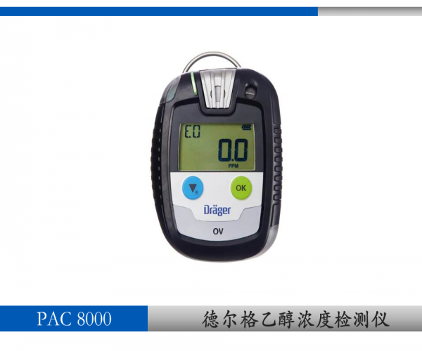 德?tīng)柛?pac8000便攜式  乙醇?xì)怏w濃度檢測(cè)儀