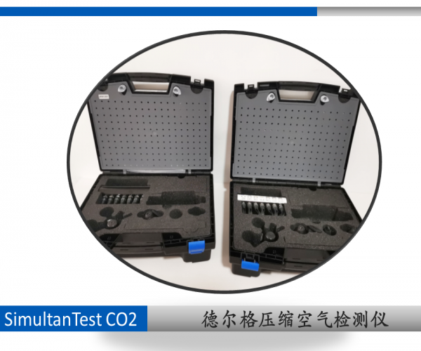 德爾格SimultanTest CO2 壓縮空氣含油量檢測儀