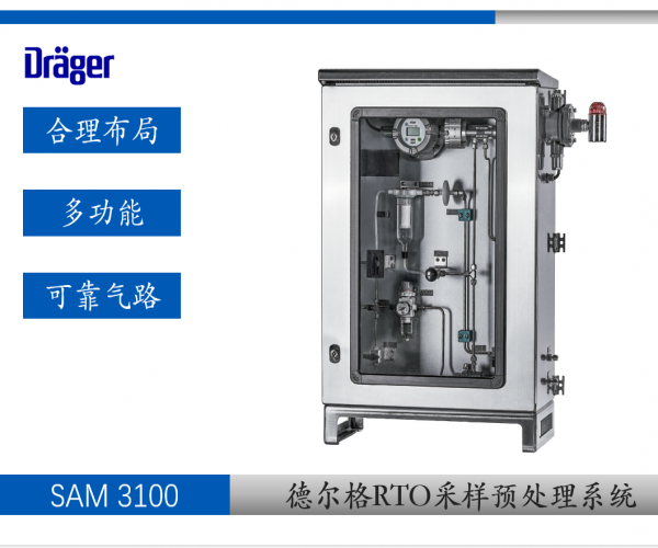  德爾格SAM 3100 廢氣預處理采樣系統(tǒng) 