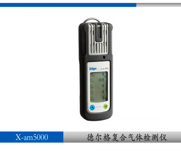 德爾格x-am5000復合式氣體檢測儀