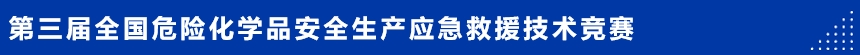 第三屆全國危險(xiǎn)化學(xué)品安全生產(chǎn)應(yīng)急救援競(jìng)賽